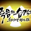 세계 석학들이 말하는 일본 후쿠시마 방사능 누출 이미지