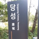 중앙박물관 &#34;미술 속 도시, 도시 속 미술&#34; 전시를 보고 華城화성의 唐城당성을 다녀왔어요.