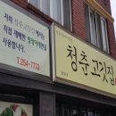 춘천고깃집 이미지