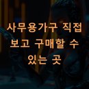 하우디오픈하우스 | 사무용가구 직접 보고 구매할 수 있는 곳