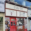 은화수 식당 당감점 이미지