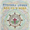 한국성서대학교 신학대학원 네이버블로그