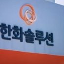 DS투자 한화솔루션 2분기부터 태양광 흑자 모듈 판가 상승 예상 영향 기사 이미지