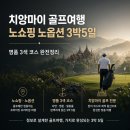 로얄골프랜드 | 치앙마이 골프여행 노쇼핑 노옵션 3박5일, 명품 3색 코스 완전정리