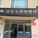 금성노인복지관 이미지