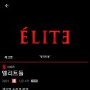 오늘 공개되는 넷플릭스 엘리트들 시즌5 이미지