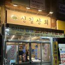 보라매역 냉삼 찐맛집 신길상회 솔직후기