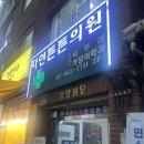 몸튼튼의원 이미지