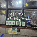 대덕1차 | 대전 대덕구 송촌동 소곱창 맛집 포대포소곱창구이 내돈내산 솔직후기