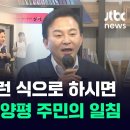 ﻿[현장영상] 양평 간 원희룡에 &#34;이런 식으로 하시면 안 됩니다&#34; 주민의 일침 / JTBC News 이미지