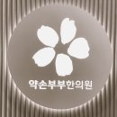 부부한의원 이미지