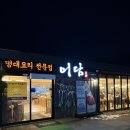 도안남로 | [관저동 명태조림 맛집]어담 방문 솔직후기!