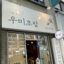 참치&생연어 | [대구 북구] 침산동 북구청 맛집 우미초밥ㅣ특모듬초밥, 생연어샐러드 후기