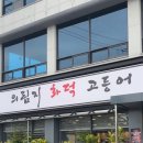의림지화덕고등어 이미지