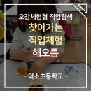 덕소초등학교 | [덕소초등학교] 찾아가는 직업체험 해오름