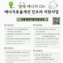 2025년 기획 &#39;열매에너지On 에너지효율개선 인프라 지원사업&#39; 안내 이미지