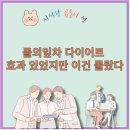 (주)오브로 | 돌외잎차 다이어트로 살은 빠졌지만 속은 망가졌던 후기