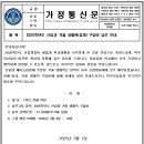 겨울 생활복(점퍼) 구입비 납부 안내 가정통신문 이미지