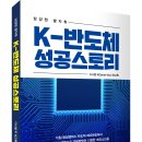 23년간 삼성맨으로 근무했었던 다양한 에피소드들! 「K-반도체 성공스토리」 (다니엘 우(Daniel Woo) 저 / 보민출판사 펴냄) 이미지