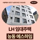광진 능동로36길 | 임대주택 능동 에스하임 신청 전 거주후기 확인 | 서울특별시 광진구 능동로36길 129(능동,능동 에스하임)