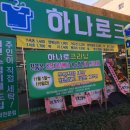 하나로세탁전문점 이미지