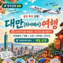 🇹🇼 청주출발 대만 3박4일 이미지