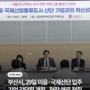 부산글로벌테크비즈센터 | 부산시, 29일 미음·국제산단 입주 기업 간담회 개최...현장 애로 청취