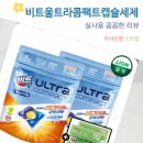 세탁의정석 | 세탁의 신세계 살림의 혁명 비트 울트라콤팩트 캡슐세제 진드기케어 빨래 냄새 고민 끝낸 후기