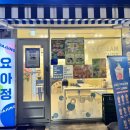 요아정대구 - 달서구 조암로 38 | [대구디저트] 요아정 침산점 바나나크림브륄레 추천 후기
