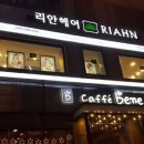 리안헤어 암사역점
