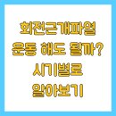 프롭테라피&밴드운동 | 회전근개파열 운동 해도 될까? 시기별로 알아보기