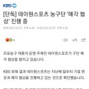 [단독] 데이원스포츠 농구단 ‘매각 협상’ 진행 중 이미지