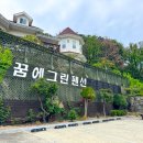 귀빈세탁 - 남구 봉덕로10길 23 | 거제 단체 독채 펜션 힐링 가득한 꿈에그린펜션 방문기