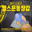 파트너헬스클럽 | 멜킨 헬스장갑 &amp; 헬스 반장갑 솔직 후기, 골프엘보 재활엔 그립감이 생명
