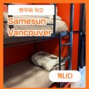 ST엔터테인먼트 | 캐나다 밴쿠버 다운타운 가성비 숙소 Samesun Vancouver 후기 추천