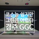 그린 스크린골프존 | 쉬운 코스 어려운 그린 경주 GGC 골프존 스크린골프