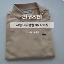 11650-4-36-2 | 라코스테 사선 니트 반팔 36 사이즈 브라운 봄 코디 후기