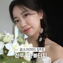 라라메이크업 | [꼼나나브라이드] 올댓웨딩라라 신부 립 치크 볼터치 메이크업 후기