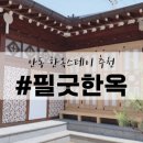 필굿한옥