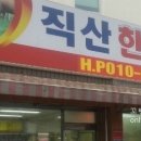 직산한우도매집