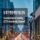 감도2구도동경로당 | 저렴하게 CCTV 설치하는 실전 꿀팁 5가지(대전)가장동 갈마동 관저동 괴곡동 괴정동 도마동 도안동 둔산동