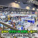 동아산업안전 | 2026 국제안전보건전시회 솔직후기! 킨텍스 사전등록 주차 안전 트렌드