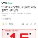 &#39;31억&#39; 로또 당첨자, 지급기한 40일 앞두고 나타났다 이미지