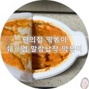 세븐일레븐 영주가흥더리브점 | 편의점 떡볶이/쉐프엠 말랑납작 떡볶이::꾸덕한 로제떡볶이