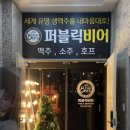 서충주비상-2 | 서충주술집 퍼블릭비어 회식 2차로 가기 좋은 맥주집