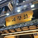 리정원 - 남양주시 | 을지로입구역회식 장소로 완벽했던 리정원 명동점 후기