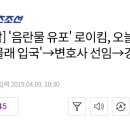 [종합] '음란물 유포' 로이킴, 오늘 새벽 '몰래 입국'→변호사 선임→경찰조사 이미지