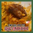 남북로사거리1 | 군산 수송동 배달맛집 불향쭈꾸미 꼬막무침