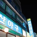 서산 서령 산아구 이미지