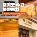 하얀풍차 | 수원빵집 하얀풍차제과점 곡반점 또간집 후기